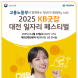 KB국민은행, ‘KB굿잡 대전 페스티벌’ 참가기업 모집