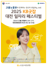 KB국민은행, ‘KB굿잡 대전 페스티벌’ 참가기업 모집