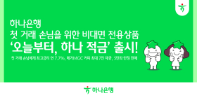 하나은행, 비대면 전용 ‘오늘부터, 하나적금’ 출시