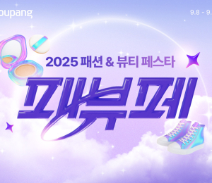 쿠팡, 첫 패션·뷰티 통합 할인전