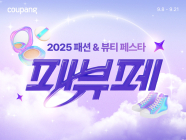 쿠팡, 첫 패션·뷰티 통합 할인전