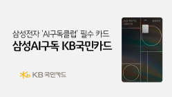 KB국민카드, ‘삼성AI구독' 카드 출시