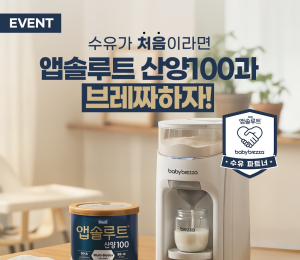 매일유업 ‘앱솔루트 산양100’ X ‘베이비브레짜’ 협업 이벤트