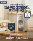 매일유업 ‘앱솔루트 산양100’ X ‘베이비브레짜’ 협업 이벤트