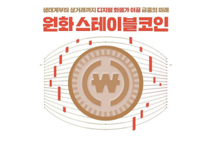 블록미디어, 원화 스테이블코인 사업 전략 공개