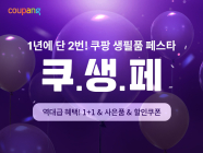 쿠팡, 생활필수품 균일가 할인전