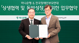 하나은행, 장애인 및 돌봄가족 ‘포용금융’ 실천