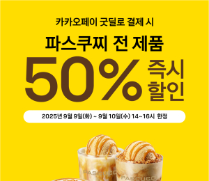 파스쿠찌, ‘카카오페이 굿딜 타임어택’ 프로모션