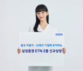 삼성증권, '중국 자동차 · AI테크 TOP5 TR ETN(H)’ 상장