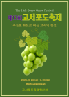 담양군, 고서포도축제 오는 26일 개막
