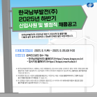 한국남부발전, 2025년 하반기 신규 채용 시행