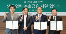 하나은행, 산자부·HL그룹·무보와 '관세 피해기업' 지원 맞손