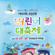 곡성심청어린이대축제 10월23일~26일 열려