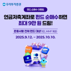 우리투자증권, '펀드 순매수 이벤트' 진행