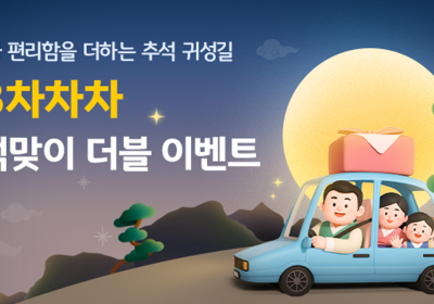 KB캐피탈, KB차차차 추석 맞이 더블 이벤트