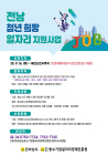 전남도, 청년 희망 일자리 참여기업·청년 모집