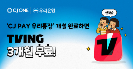우리은행, ‘CJ PAY 우리통장’ 가입 이벤트