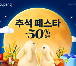 쿠팡, 추석 맞이 초대형 특가전
