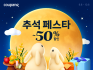 쿠팡, 추석 맞이 초대형 특가전