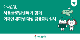 하나은행, 외국인 유학생 대상 금융교육 실시