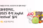 KB국민카드, ‘2025 추석 Joyful Festival’ 실시
