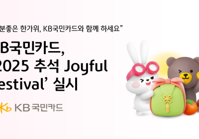 KB국민카드, ‘2025 추석 Joyful Festival’ 실시