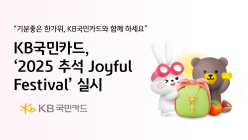 KB국민카드, ‘2025 추석 Joyful Festival’ 실시