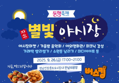 장흥군, ‘별빛 야시장’ 26일 개장