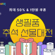 쿠팡, ‘생필품 추석 선물대전’ 진행