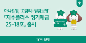 하나은행,‘고금리+원금보장’ 지수플러스 정기예금 출시