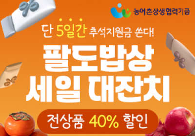 남도장터,  두타온과 손잡고 추석맞이 ‘팔도프레시 기획전’