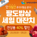 남도장터,  두타온과 손잡고 추석맞이 ‘팔도프레시 기획전’