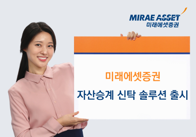 미래에셋증권, ‘자산승계 신탁 솔루션’ 출시
