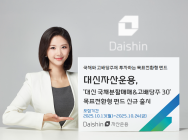 대신자산운용, ‘국채분할매매&고배당주30 목표전환형 펀드’ 출시