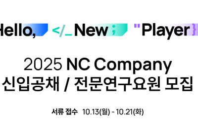 엔씨소프트, ‘2025 신입사원 공개채용’ 접수 시작