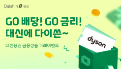 대신증권, 금융상품 가입 고객 대상 경품 행사