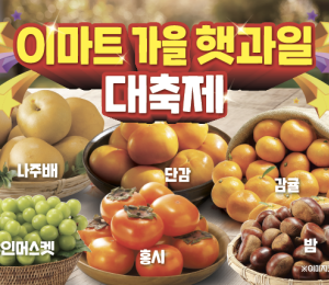 이마트, 가을 햇과일 최대 50% 할인