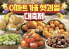이마트, 가을 햇과일 최대 50% 할인