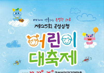 곡성심청어린이대축제 오는 23일 개막