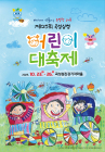 곡성심청어린이대축제 오는 23일 개막