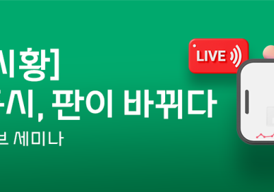 대신증권, ‘글로벌 증시, 판이 바뀌다’ 라이브 세미나