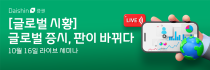 대신증권, ‘글로벌 증시, 판이 바뀌다’ 라이브 세미나