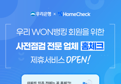 우리은행, 뱅킹앱서 ‘아파트 하자 점검 서비스’ 제공