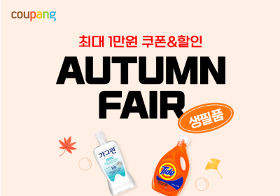 쿠팡, 가을맞이 ‘생필품 페어’ 진행