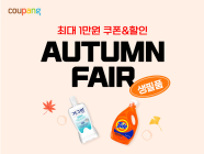 쿠팡, 가을맞이 ‘생필품 페어’ 진행