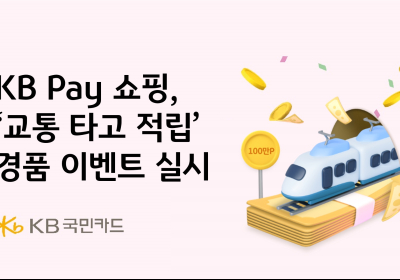 KB Pay 쇼핑, ‘교통 타고 적립’ 경품 이벤트