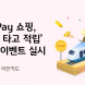 KB Pay 쇼핑, ‘교통 타고 적립’ 경품 이벤트
