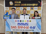 전남도, ‘대한민국 SNS 대상’ 최우수상