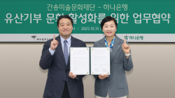 하나은행, 간송미술문화재단과 '유산기부 활성화' 업무협약