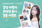 쿠팡, 인생네컷과 여행 이벤트 협업